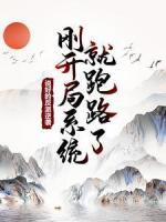 說(shuō)好的反派逆襲，剛開(kāi)局系統(tǒng)就跑路了？