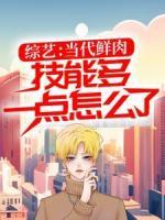 綜藝：當(dāng)代鮮肉，技能多一點(diǎn)怎么了