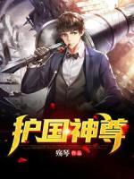 護國神尊