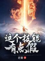 這個(gè)技能有點(diǎn)假