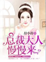 總裁大人，慢慢來