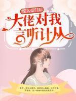 嫁入豪門后，大佬對我言聽計從