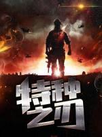特種之刃