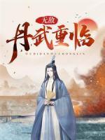 無(wú)敵丹武重臨