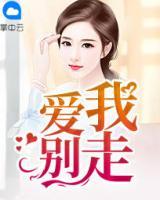 愛我別走