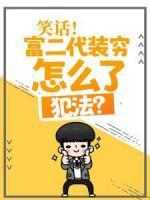 笑話！富二代裝窮怎么了，犯法？