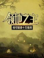 領(lǐng)地之主：他可驅(qū)使十萬(wàn)鬼將