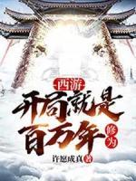 西游：開局就是百萬年修為