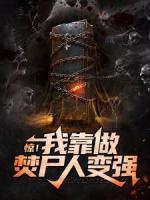 驚！我靠做焚尸人變強(qiáng)