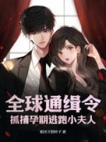 全球通緝令，抓捕孕期逃跑小夫人