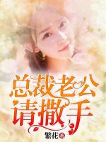 總裁老公，請撒手