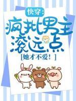 快穿：瘋批男主滾遠點，她才不愛！