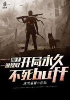 廢土，一鍵提取，開局永久不死buff