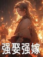 強娶強嫁