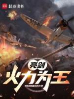 亮劍：火力為王