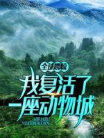 全球震驚：我復(fù)活了一座動(dòng)物城