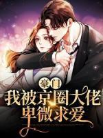 豪門：我被京圈大佬卑微求愛