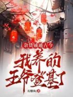 雜貨鋪通古今：我養(yǎng)的王爺?shù)腔? /><b>雜貨鋪通古今：我養(yǎng)的王爺?shù)腔?/b></a><i>幻想魚(yú)-著</i></li>
					                    <li><a href=