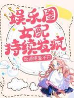 娛樂(lè)圈女配持續(xù)發(fā)瘋，反派疼愛不已