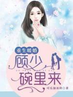 重生暖婚：顧少，碗里來(lái)
