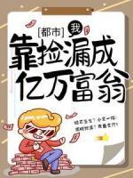 都市：我，靠撿漏成億萬富翁