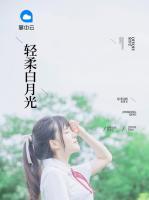 輕柔白月光
