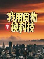 廢土：我用食物換科技