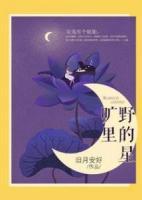 曠野里的星