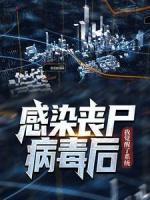 感染喪尸病毒后，我覺醒了系統(tǒng)