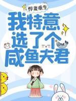 悍妻重生：我特意選了個咸魚夫君