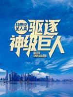 我?guī)ьI(lǐng)全人類驅(qū)逐神級(jí)巨人