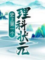 史上第一個理科狀元