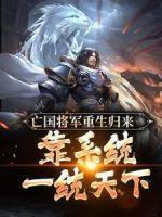 亡國將軍重生歸來，靠系統(tǒng)一統(tǒng)天下