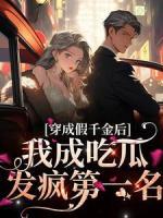 穿成假千金后，我成吃瓜發(fā)瘋第一名