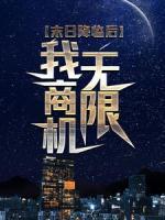 末日降臨后，我商機(jī)無限