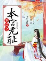 寵后之本宮無恥
