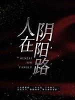 人在陰陽路