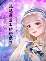 假死后，我被暴戾大佬誘婚了