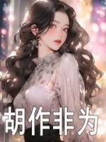 胡作非為