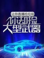 讓你直播撿垃圾，你卻撿大型武器？