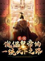 系統(tǒng)：傀儡皇帝的一統(tǒng)天下之路
