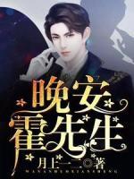 晚安，霍先生！
