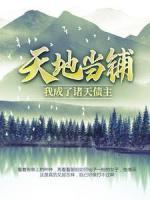 天地當(dāng)鋪，我成了諸天債主