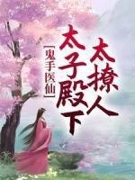 鬼手醫(yī)仙：太子殿下太撩人