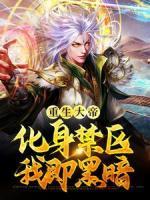 重生大帝：化身禁區(qū)，我即黑暗