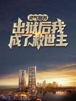 靈氣復蘇：出獄后我成了救世主