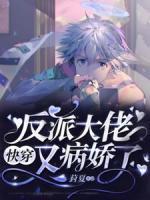 快穿：反派大佬又病嬌了