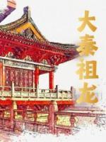 大秦祖龍