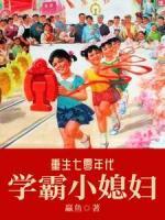 重生七零年代學(xué)霸小媳婦