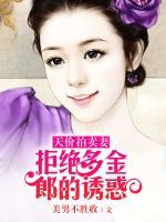 天價拍賣妻：拒絕多金郎的誘惑
